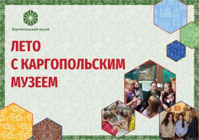 Лето с Каргопольским музеем: приключения и открытия ждут тебя!