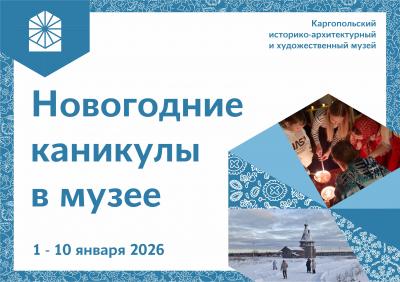 Новогодние каникулы в музее