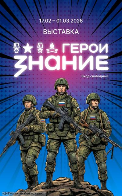 Мультимедийная выставка «Знание. Герои»