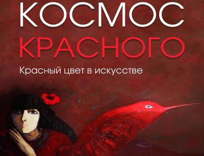 Космос красного в Областном музее изобразительных искусств (до 05.04.2026)