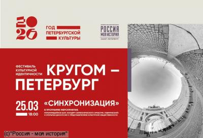Торжественное открытие и стартовое мероприятие фестиваля культурной идентичности «Кругом – Петербург. Синхронизация»