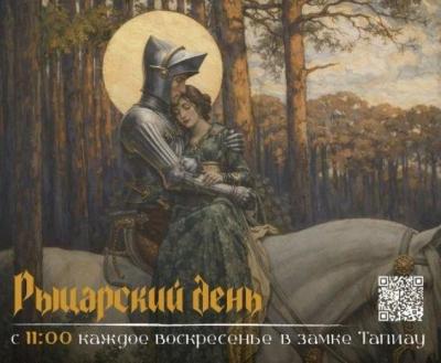 Рыцарский день в замке Тапиау