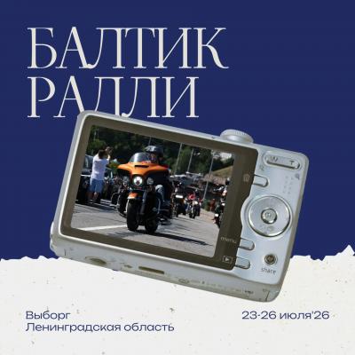 «Балтик Ралли» 2026: мотофестиваль, который нельзя пропустить