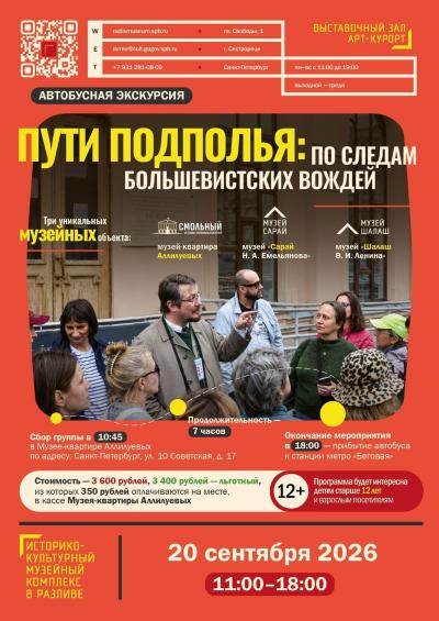 Пути подполья: автобусная экскурсия по следам Ленина