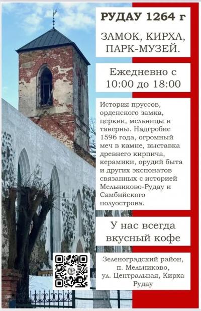 Кирха Рудау. Парк-Музей